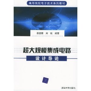 超大規(guī)模集成電路設計導論 從基礎到實踐的全面指南