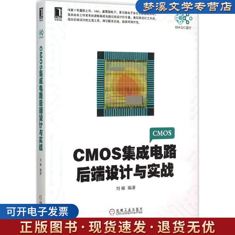 《CMOS集成電路后端設(shè)計與實戰(zhàn)》 劉峰傾力之作，機(jī)械工業(yè)出版社助您掌握IC設(shè)計核心
