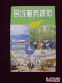 導游服務(wù)規(guī)范 專業(yè)、細致、有溫度的服務(wù)準則