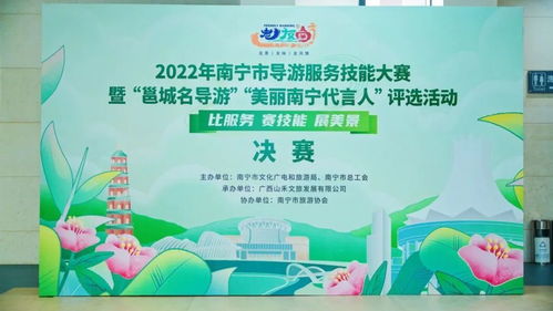 2022年南寧市導游服務技能大賽暨邕城名導游美麗南寧代言人評選活動決賽圓滿結束